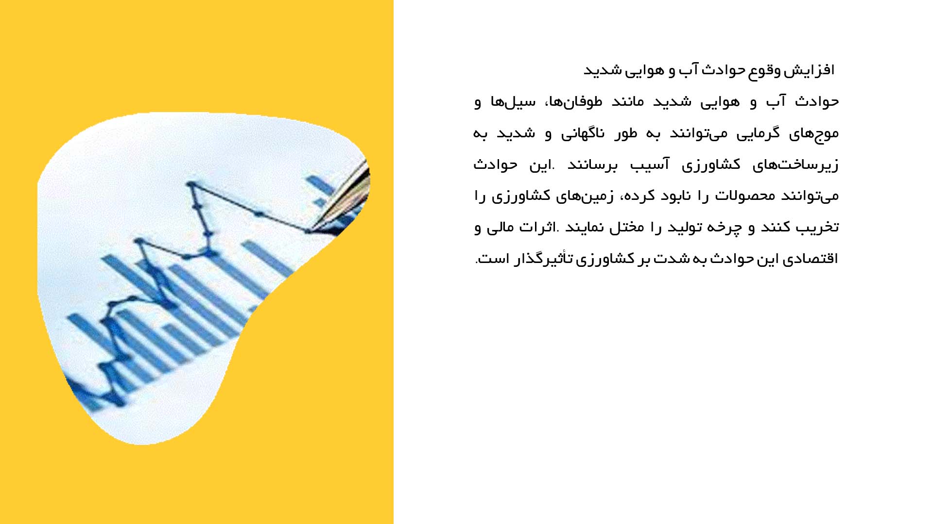 پاورپوینت در مورد تاثیر تغییرات اقلیمی بر اقتصاد کشاورزی